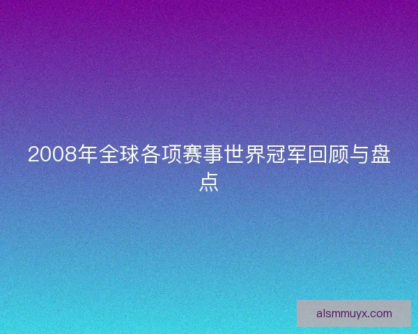 2008年全球各项赛事世界冠军回顾与盘点