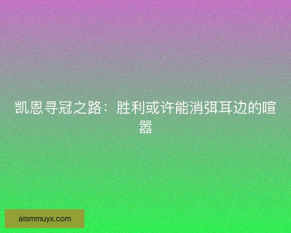 凯恩寻冠之路：胜利或许能消弭耳边的喧嚣